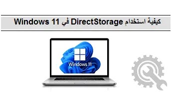 How to Use،DirectStorage،Windows 11،How to،Use DirectStorage،in Windows 11،How to Use DirectStorage in Windows 11،Windows Key،Gear icon،Gaming Featuresخطوات لكيفية استخدام DirectStorage في Windows 11،محرك أقراص NVMe SSD وبطاقة رسومات متوافقة مع DirectX 12،خطوات لكيفية استخدام DirectStorage في Windows 11،خطوات لكيفية استخدام DirectStorage في Windows 11،كيفية استخدام DirectStorage في Windows 11،