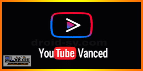 تنزيل يوتيوب بلس المجاني للاندرويد بلونه واصداره الاسود لعام 2022 حيث يمكنك استخدامه لمشاهدة قنوات اليوتيوب بكل اريحية وسهوله