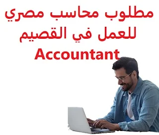 مطلوب محاسب مصري للعمل في القصيم Accountant  للعمل لدى مؤسسة مقاولات في القصيم المؤهل العلمي  محاسب الخبرة  خبرة سابقة من العمل في المجال نقل الكفالة أن يكون المتقدم للوظيفة مصري الجنسية الراتب   2500 ريال , إضافة إلى توفير السكن والإقامة  An Egyptian accountant is required to work in Al Qassim To work for a contracting establishment in Qassim Qualification Accountant Experience Previous experience working in the field Sponsorship Transfer The applicant must be an Egyptian national Salary 2500 riyals, in addition to providing housing and accommodation