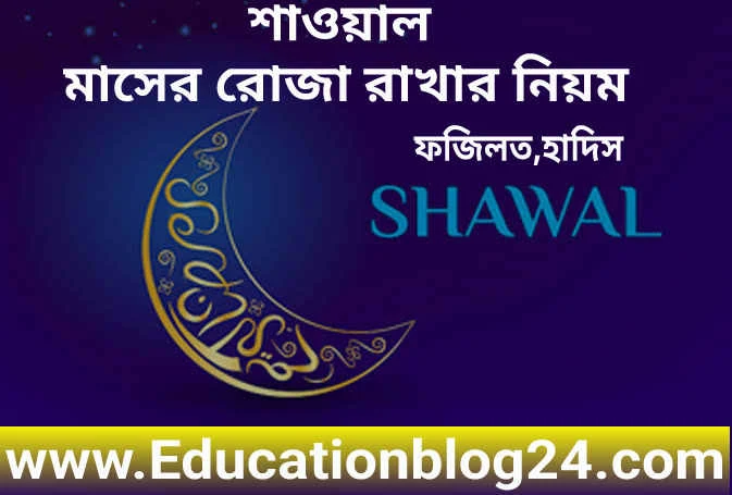 শাওয়াল মাসের রোজা রাখার নিয়ম,নিয়ত,ফজিলত [ ৬ টি রোজা] | শাওয়াল মাসের রোজা সম্পর্কে হাদিস | শাওয়াল মাসের রোজা কখন রাখতে হয়