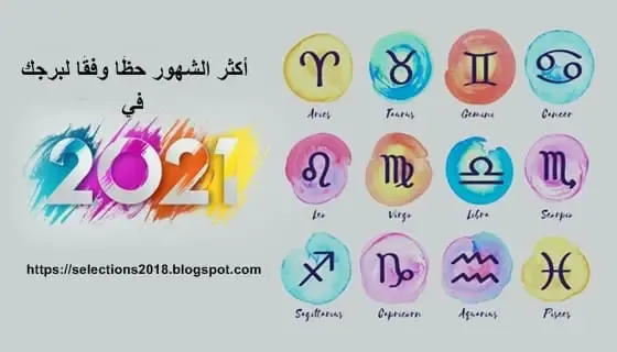 يأتي عام 2021 بمفاجآت سارة لكل برج. فما هي أكثر الأبراج حظا 2021، وما هو الشهر الأكثر حظا لبرجك؟