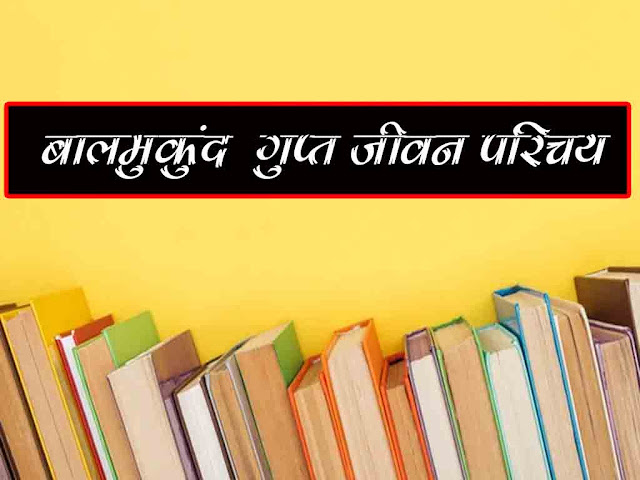 Balmukund Gupt Shor Biography in Hindi