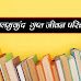 बालमुकुंद गुप्त :जीवन परिचय | विदाई-संभाषण | Balmukund Gupt Shor Biography in Hindi