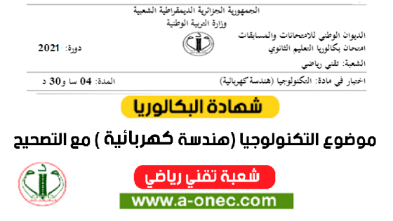 موضوع الهندسة الكهربائية بكالوريا 2021 شعبة تقني رياضي