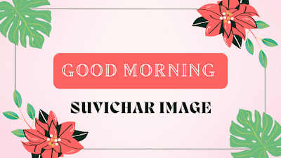 Good morning (સુપ્રભાત | shubh savar | gm | gud mrng ) text messages (sms | msg | status | મેસેજ) in gujarati