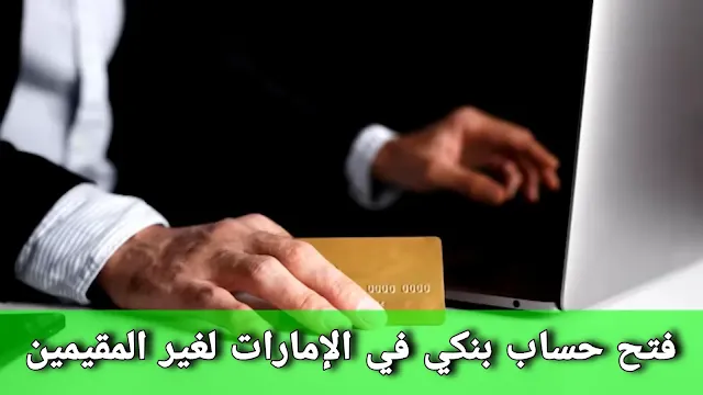 كيف تفتح حساب بنكي في الإمارات لغير المقيمين؟