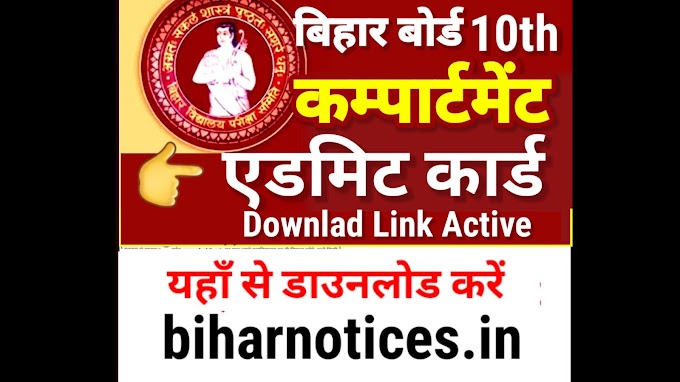 Bihar Board 10th Compartment Admit Card 2024 Download | Bihar Board Matric Compartment Exam 2024 Admit Card Kab Aayega - Download Link