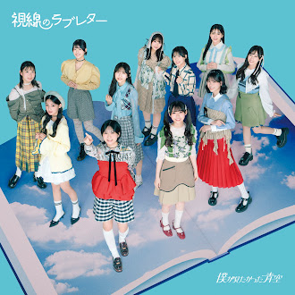 [Lirik+Terjemahan] Boku ga Mitakatta Aozora - Shisen no Love Letter (Surat Cinta Dari Tatapan)