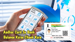 Aadhar Card Se Bank Balance Kaise Chaek Kare