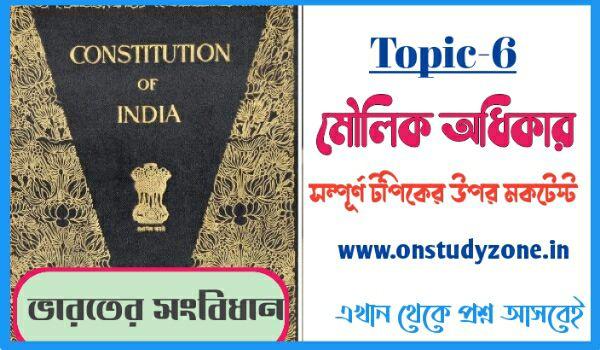 মৌলিক অধিকার টপিকের উপর বাংলা মকটেস্ট | Fundamental Rights MockTest In Bengali |