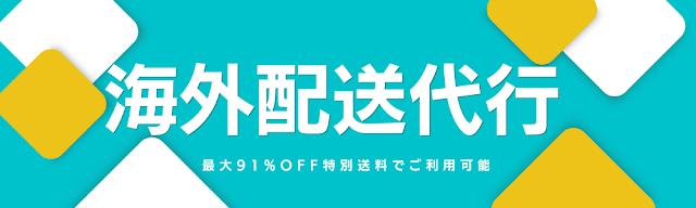 個人向け海外配送代行サービス