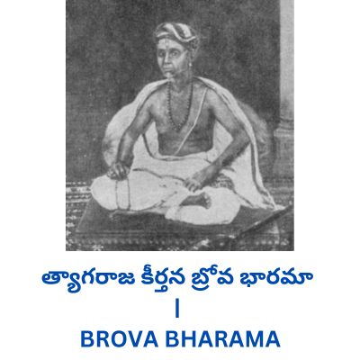 త్యాగరాజ కీర్తన బ్రోవ భారమా | TYAGARAJA KEERTHANAS BROVA BHARAMA