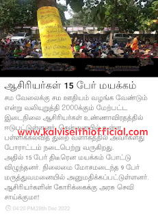 ஆசிரியர்கள் 15 பேர் மயக்கம்!!