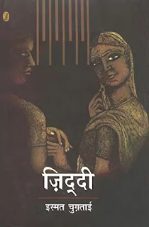 Ziddi in hindi Pdf download, Ziddi Novel in hindi Pdf download, Ziddi by Ismat Chughtai Pdf download, Ziddi book in hindi Pdf, Ziddi Novel by Ismat Chugtai Pdf, Ziddi in hindi Pdf, Ismat Chughtai books in hindi Pdf download, Ismat Chugtai Novels in hindi Pdf, Ismat Chughtai books download in hindi Pdf, Ziddi in hindi Free download Pdf.