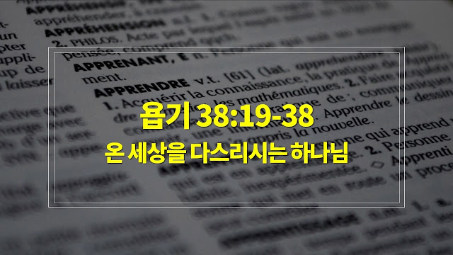 욥기 38장 19절-38절, 온 세상을 다스리시는 하나님 - 매일성경 큐티 새벽설교 자료