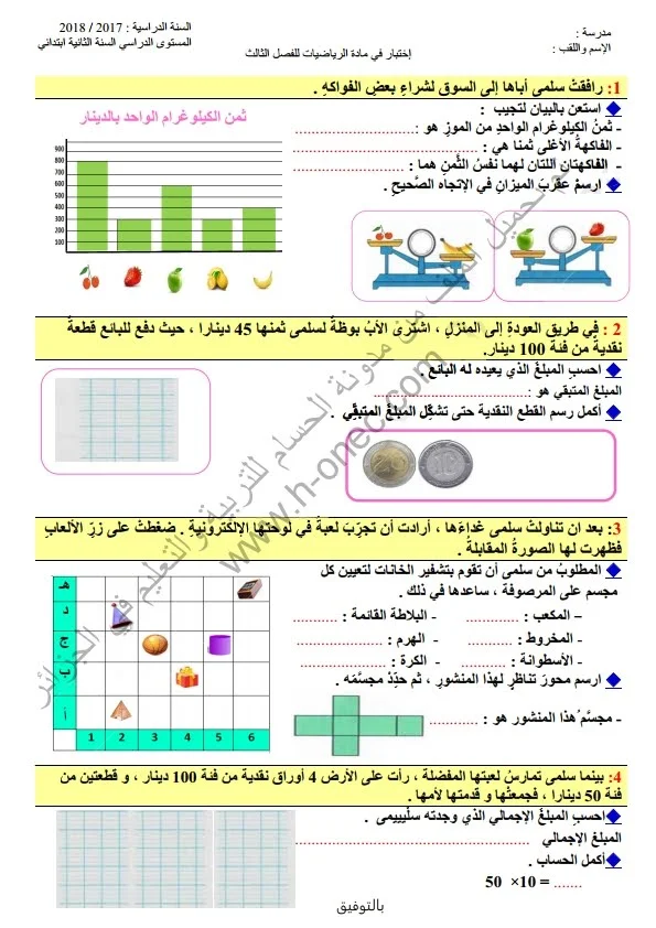 نماذج اختبارات السنة الثانية ابتدائي مادة الرياضيات الفصل الثالث الجيل الثاني