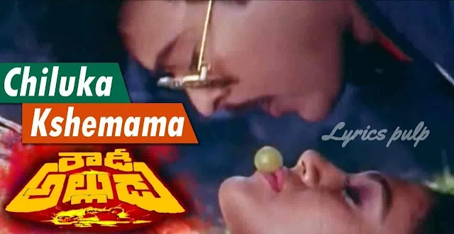 Chiluka kshemama Song Lyrics | Rowdy Alludu | Telugu