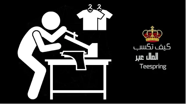 كيف تكسب المال عبر Teespring
