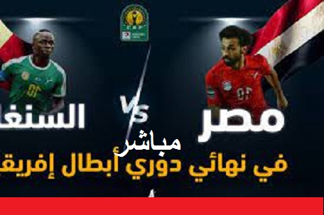 مباراه مصر والسنغال مباشر اليوم|مباراه العوده