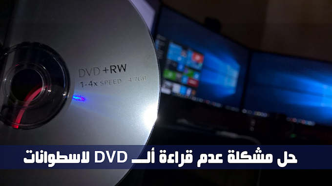 حل مشكلة عدم قراءة ألـــ DVD لاسطوانات
