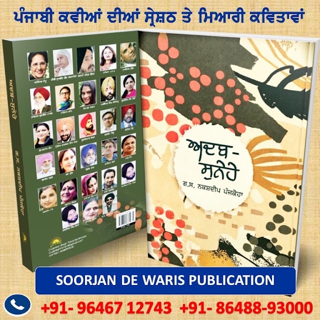 ADB-SUNEHE (Literary Messages) by G.S.Nakshdeep Panjkoha