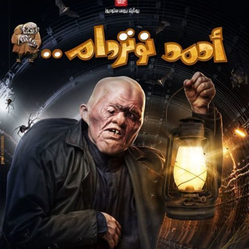 فيلم أحمد نوتردام رامز جلال كامل hd 2021