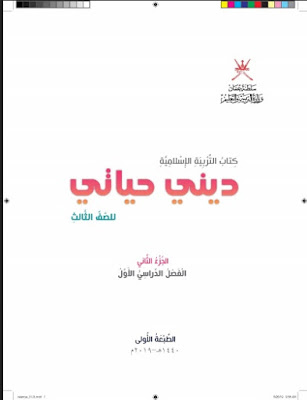 كتاب التربية الاسلامية (ديني حياتي) للصف الثالث الجزء الثاني 2019-2020 الفصل الاول