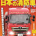 レビューを表示 日本の消防車2019 (イカロス・ムック) PDF