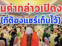 แชร์เก็บไว้จะได้พูดคล่องๆ ไม่ติดขัด