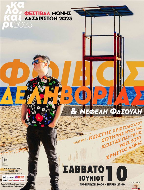 Φοίβος Δεληβοριάς