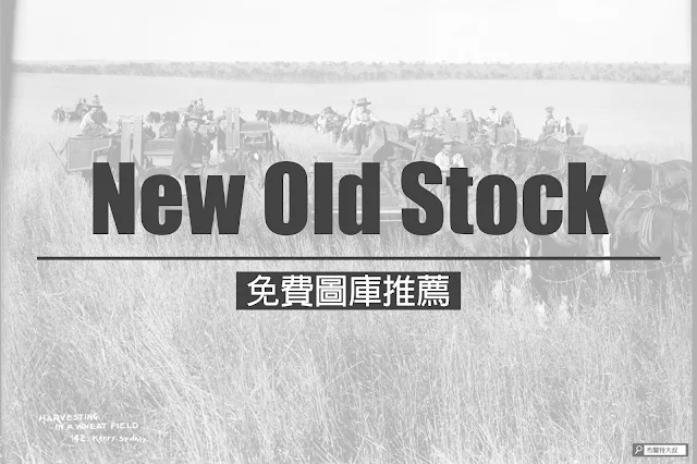 【行銷手札】免費圖庫網站推薦，社群、內容行銷秒強大 - New Old Stock