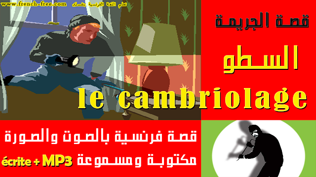 قصة رائعة لتعلم الفرنسية مكتوبة ومسموعة قصة الجريمة : السّطو Le Cambriolage écrite + MP3