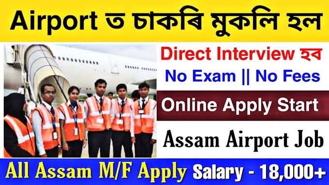 AIRPORT JOB IN ASSAM 2024 | AIRPORT RECRUITMENT IN INDIA