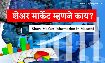 शेअर बाजार म्हणजे काय? Share Market Information in Marathi | Share Market in Marathi | Share market information PDF | What is Share Market in Marathi | शेअर मार्केट म्हणजे काय? | शेअर मार्केट मध्ये गुंतवणूक कशी करावी? | शेअर म्हणजे काय? | शेअर बाजार म्हणजे काय? | शेअर मार्केट अभ्यास | शेअर मार्केट मराठी माहिती | शेअर मार्केट मराठी पुस्तक PDF । • शेअर म्हणजे काय? • शेअर्स चे प्रकार कोणते? • ट्रेडिंग म्हणजे काय? • ट्रेडिंगचे प्रकार कोणते? • इन्व्हेस्टमेन्ट म्हणजे काय? • फंडांमेंटल ॲनालिसिस म्हणजे काय? • टेक्निकल ऍनालिसिस म्हणजे काय? • डिमॅट अकाउंट म्हणजे काय? • डिमॅट अकाउंट कसे ओपन करावे? • डिमॅट खाते उघडण्यासाठी लागणारी कागदपत्रे कोणती? • पोर्टफोलिओ (Portfolio) म्हणजे काय? • निफ्टी म्हणजे काय? • सेन्सेक्स म्हणजे काय? • सेबी (SEBI) म्हणजे काय?