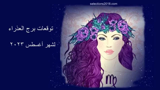 برج العذراء شهر أغسطس 2023 , برج العذراء شهر آب 2023 , virgo august 2023 horoscope