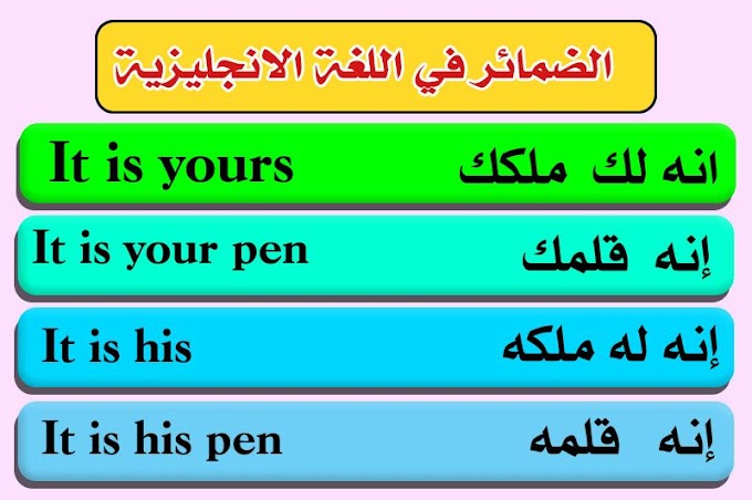  درس الضمائر في اللغة الانجليزية " pronoun "