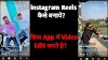 How To Make Instagram Reels? | इंस्टाग्राम के रील्स कैसे बनाते है ?