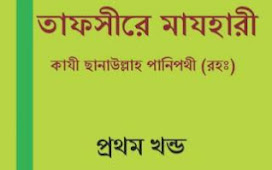 তাফসীরে মাযহারী: Tafsir Mazhari Bangla Pdf 