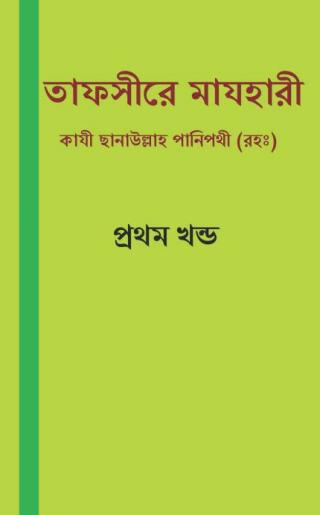 তাফসীরে মাযহারী: Tafsir Mazhari Bangla Pdf 
