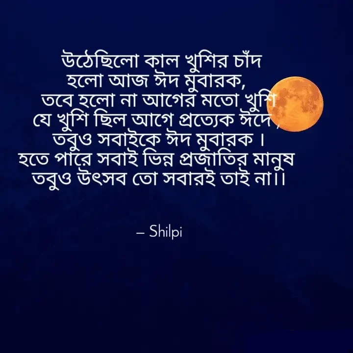 চাঁদ নিয়ে স্টাটাস, চাঁদ নিয়ে ফেসবুক স্টাটাস, চাঁদ নিয়ে বিখ্যাত উক্তি