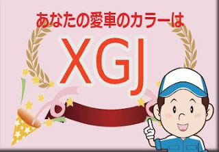 日産 ＸＧＪ 暁-アカツキ-サンライズカッパー/ミッドナイトブラック 2トーン　ボディーカラー　色番号　カラーコード