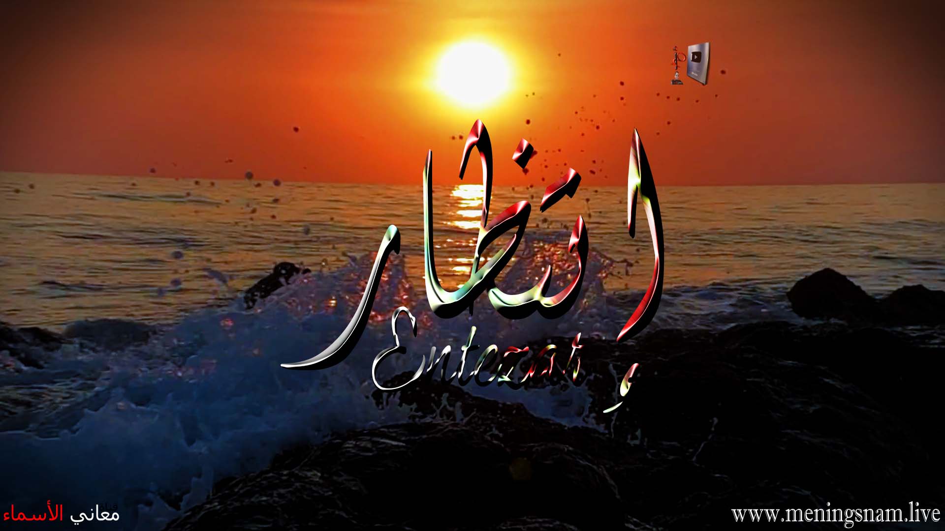 معنى اسم, انتظار, وصفات, حاملة, هذا الاسم, Entezar,