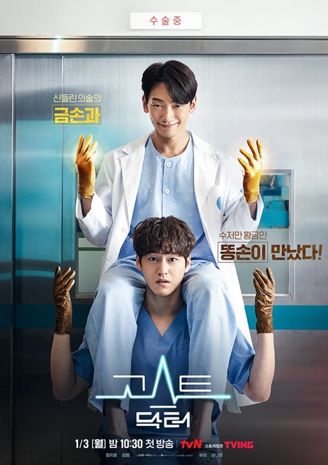 ซีรีส์เกาหลี Ghost Doctor วิญญาณหมอขอป่วน (ผีหมอ หมอผี: คุณหมอ 2 วิญญาณ: คู่ซี้ ผีคุณหมอ: โกสต์ด็อกเตอร์)