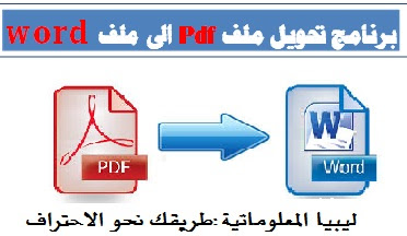 تحميل البرنامج المجانيFree PDF to Word Converter 5.1 لتحويل ملف PDF الي  ملف  Word
