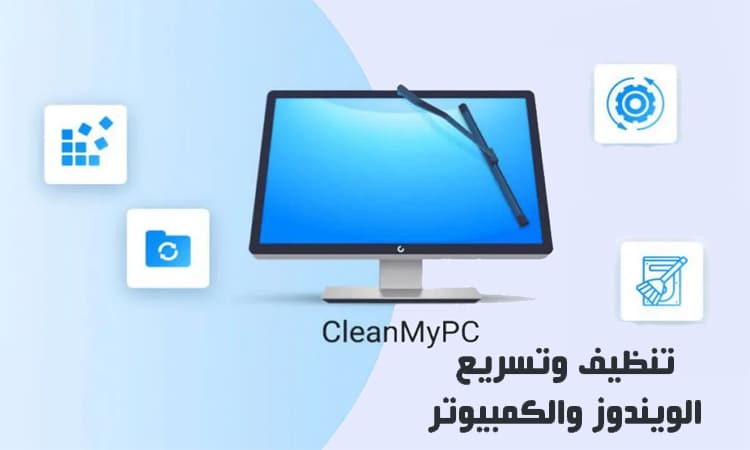 برنامج تنظيف وصيانة الكمبيوتر وتحسين أدائه بشكل كامل  MacPaw