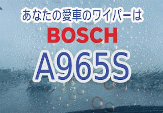 BOSCH A965S ワイパー　感想　評判　口コミ　レビュー　値段