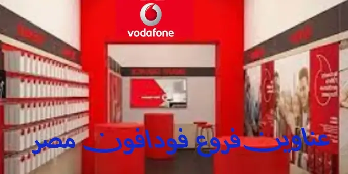عناوين فروع فودافون في مصر