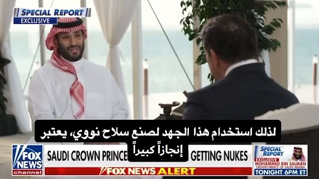 مقابلة محمد بن سلمان فوكس نيوز مترجمة للعربية  لقاء الامير محمد بن سلمان لقاء ولي العهد فوكس نيوز مباشر لقاء ولي العهد fox لقاء ولي العهد فوكس لقاء ولي العهد فوكس لقاء ولي العهد فوكس نيوز لقاء ولي العهد محمد بن سلمان لقاء ولي العهد