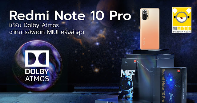 Redmi Note 10 Pro  ได้รับ Dolby Atmos จากการอัพเดท MIUI ครั้งล่าสุด