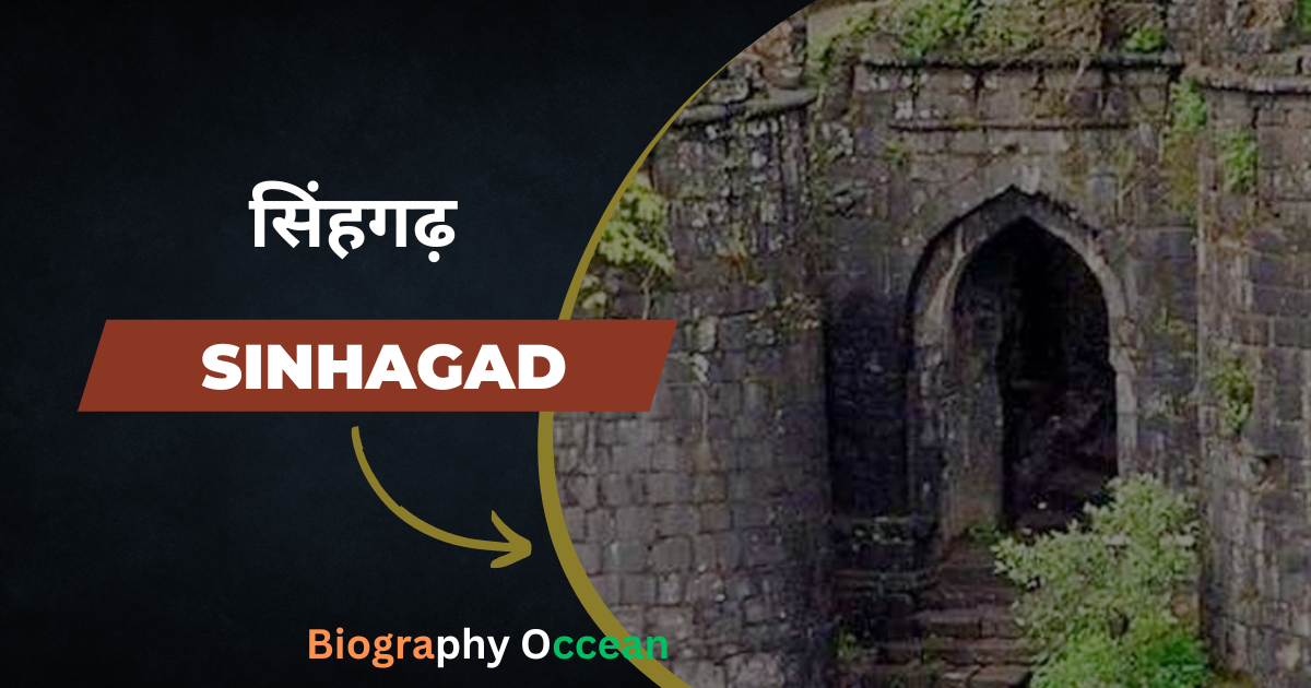 सिंहगढ़ की जीवनी, इतिहास | Sinhagad Biography In Hindi | Biography Occean...
